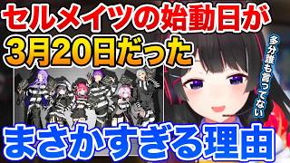 【本邦初公開?】月ノ美兎が今だから明かすCellmates(セルメイツ)の始動日がなぜ3月20日になったのかその意外すぎる理由【にじさんじ/切り抜き】 剣持刀也 笹木咲 椎名唯華 葛葉 星導ショウ