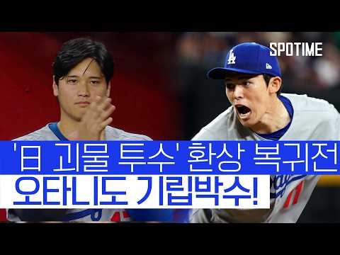 불펜 전환 커쇼, 사사키, PS 시즌 방화 막을 소방수 등장?!