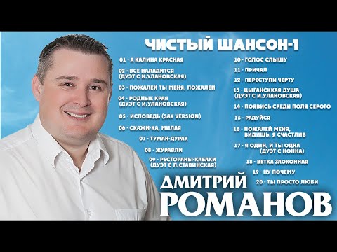 Дмитрий Романов - Чистый шансон-1 (Сборник)
