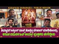 Karataka Damanaka Public Review in Kannada | Shivarajkumar | Prabhudeva | Review | Movie
