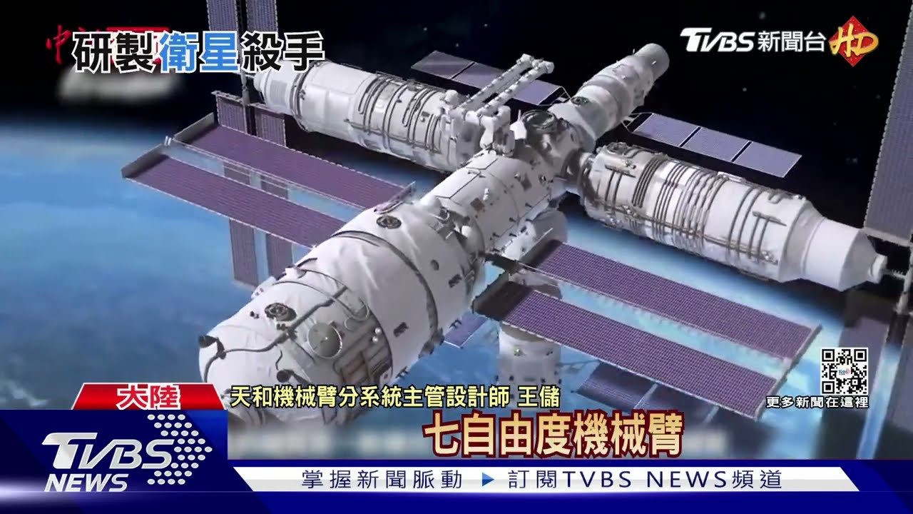 陸發展配備機械臂「衛星殺手」 威脅美國太空霸權
