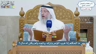 4058 - ما الحكم إذا هرب المؤجر وترك بهائمه ولم يكن له مال؟ - عثمان الخميس
