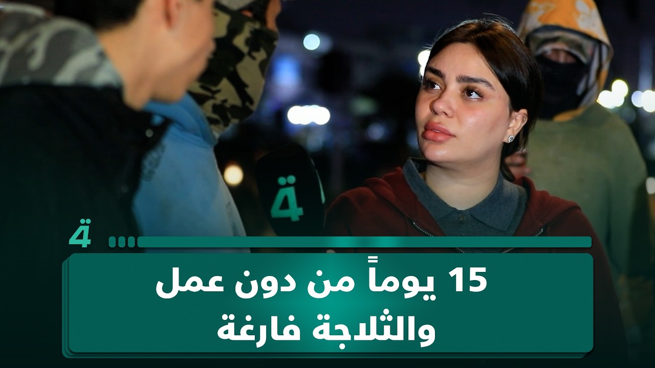 فيديو | عمال في مسطر مدينة الصدر: 15 يوماً من دون عمل والثلاجة فارغة
