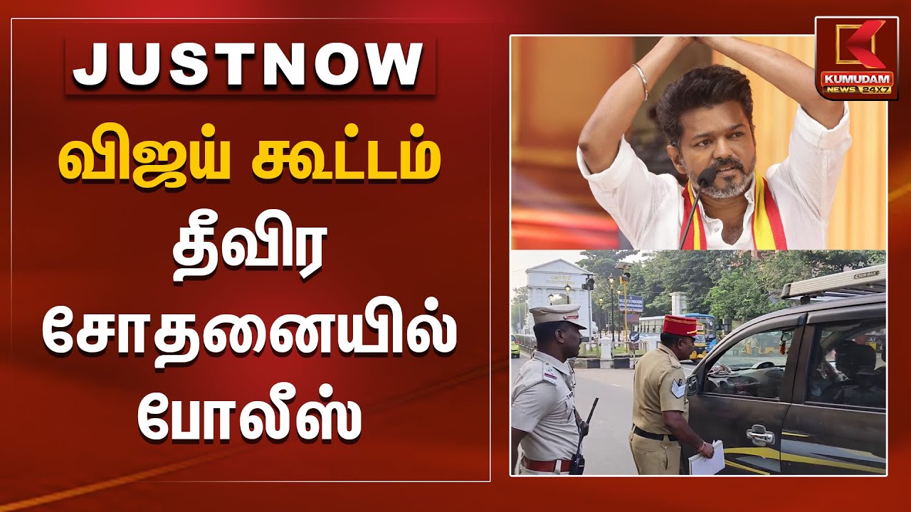 விஜய் கூட்டம் தீவிர சோதனையில் போலீஸ் | TVK Vijay | Vijay Puducherry  Meet | Kumudam News
