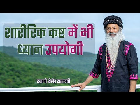 शारीरिक कष्ट में भी ध्यान उपयोगी