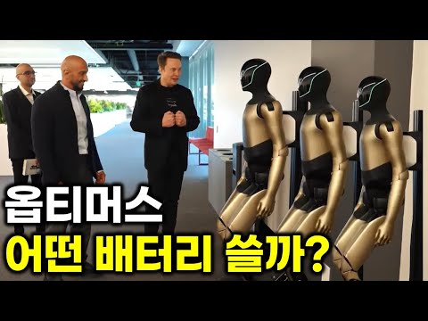 테슬라 옵티머스 배터리 4680 상황