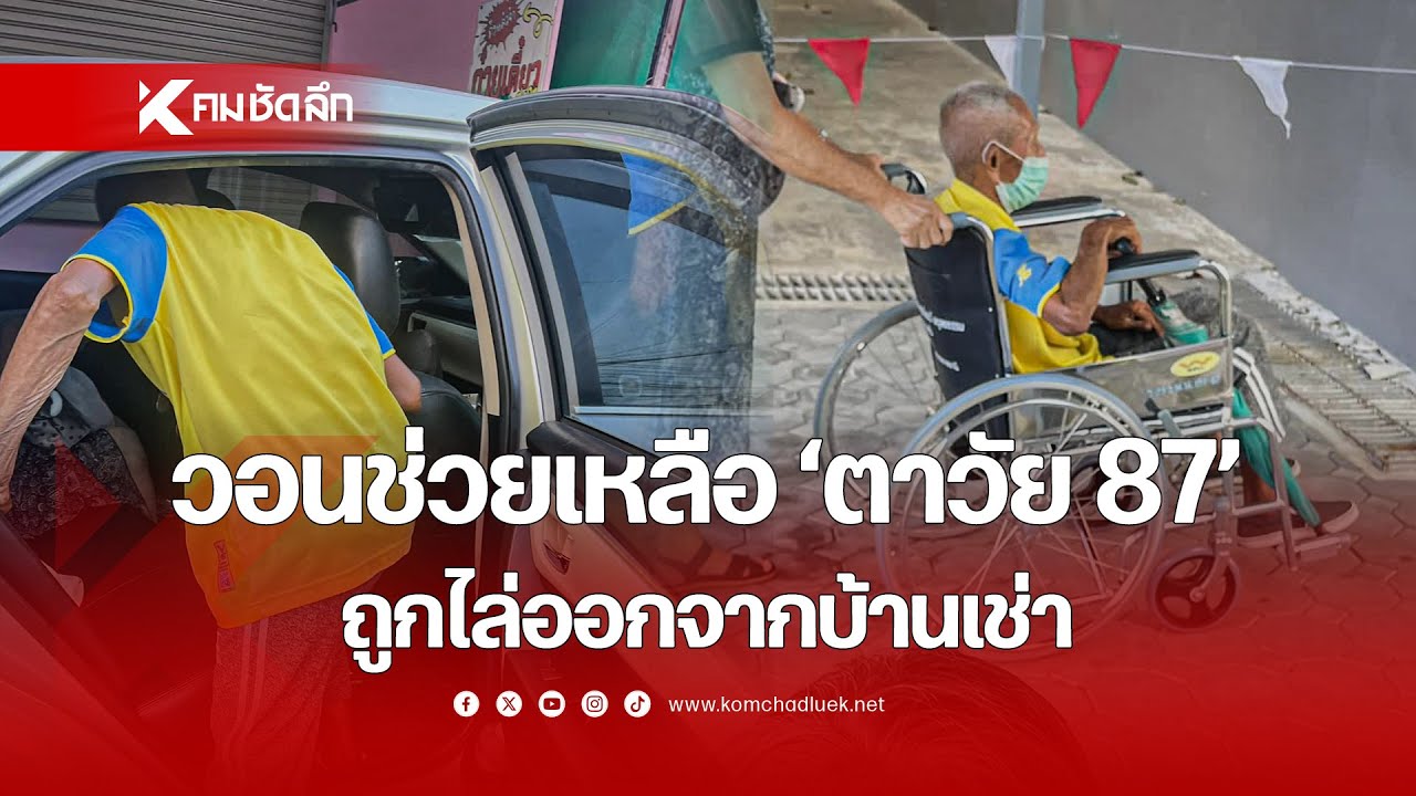 วอนช่วยเหลือ 'ตาวัย 87' ถูกไล่ออกจากบ้านเช่า