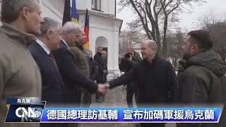 德國總理突訪基輔 宣布加碼軍援烏克蘭逾220億