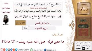 صورة 04 من 06|أسئلة شرح كتاب التوحيد|شروح الأحاديث|ما معنى قوله –صلى الله عليه وسلم- لا هامة؟