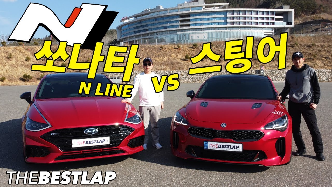같은심장 2.5T 전륜이냐 후륜이냐! 쏘나타N라인 vs 스팅어 마이스터 서킷 배틀 더베스트랩 THEBESTLAP BATTLE