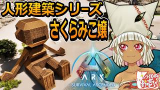 【つくものお壱】の【ARK】人形建築シリーズ：さくらみこ嬢