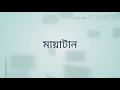 ছোটগল্প মায়াটান সংগৃহীত Bangla Chotogalpo Mayatan Voice