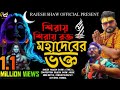 SHIRAI SHIRAI RAKTO AMI MAHADEBER BHAKTO BHOLEBABA SONG RAJESH SHAW OFFICIAL SONG