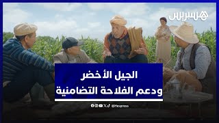 برنامج الجيل الأخضر يدعم الفلاحة التضامنية عبر تمويل مشاريع تعاونيات الشباب والنساء thumbnail