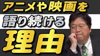 【アニメ/映画】 岡田斗司夫がアニメや映画を語り続ける深い理由 【岡田斗司夫 切り抜き】