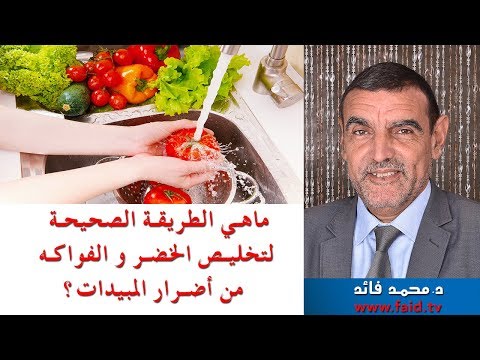 Dr faid | الطريقة الصحيحة لتخليص الخضر و الفواكه من سموم المبيدات | الدكتور محمد فائد