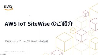 AWS IoT SiteWise のご紹介