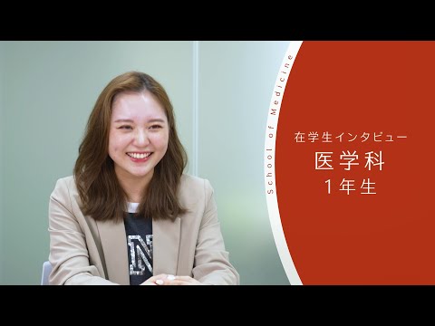 【東京医科大学】医学科 第1学年 在学生インタビュー