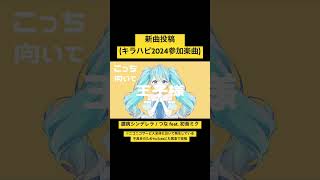 臆病シンデレラ / つな feat. 初音ミク #キラハピ2024参加 #キラハピ #ボカロ #初音ミク #vocaloid #shrots