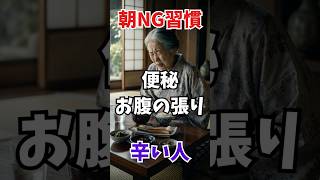 便秘・お腹の張りがつらい人の 朝NG習慣 #雑学#朝食#便秘