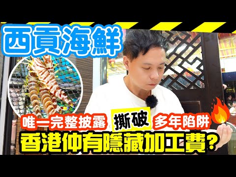 【車你去食】香港 🇭🇰 仲係美食之都? 💥專劏遊客? 西貢海鮮 當場撕破隱藏加工費 多款海鮮收費沒有列明 | 隱藏多年 為人垢病 | 自費真人體驗 | 西貢海鮮街實測 洪記海鮮酒家 | 吃喝玩樂