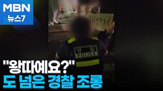 "왕따예요?" 도 넘은 경찰 조롱…SNS서 가족까지 공격 [MBN 뉴스7]