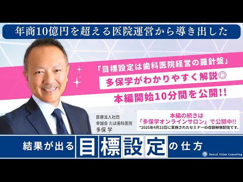 経営学科 【脱・院長 多保学】『結果が出る「目標設定」の仕方』本編映像10分公開!!続きは多保学オンラインサロンにて公開中!!