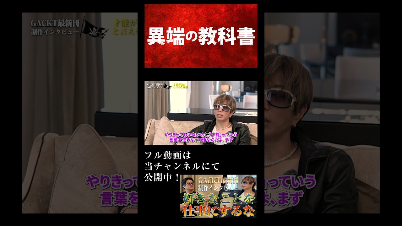 【GACKTの仕事哲学】好きなことを仕事にするな！才能？環境？舐めてるのか？【GACKT待望の最新刊制作特別インタビュー】