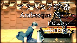 Download lagu 【アラベスク第1番 /Arabesque No.1】ドビュッシー Debussy mp3