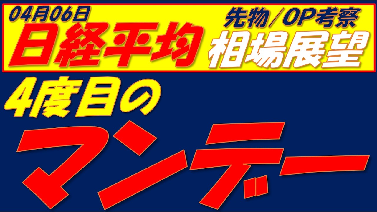 日経平均相場展望260406～  ここまでは3月の暴落パターンと同じ　今回は⁉
