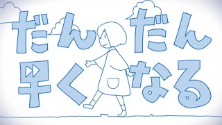 【歌ってみた】だんだん早くなる/せと せら