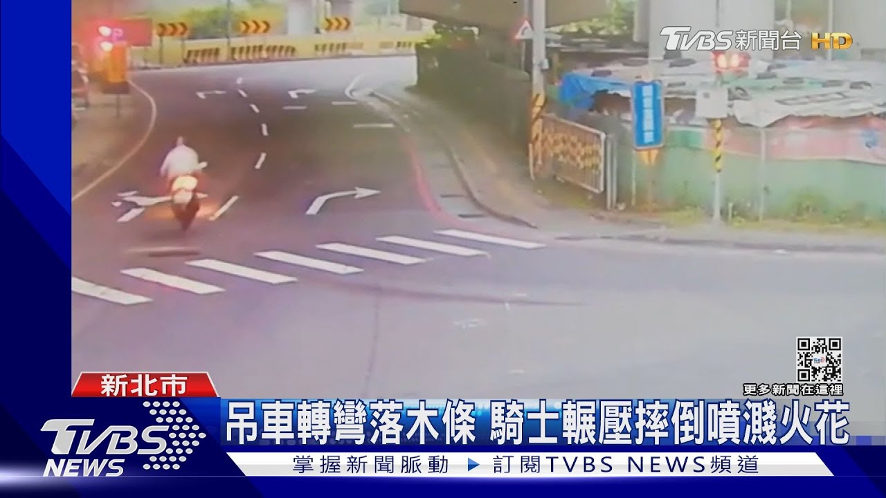 吊車轉彎落木條 騎士輾壓摔倒噴濺火花