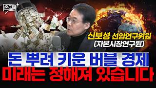 돈 뿌려 키운 버블 경제 미래는 정해져 있습니다  - 신보성 선임연구위원 (자본시장연구원)