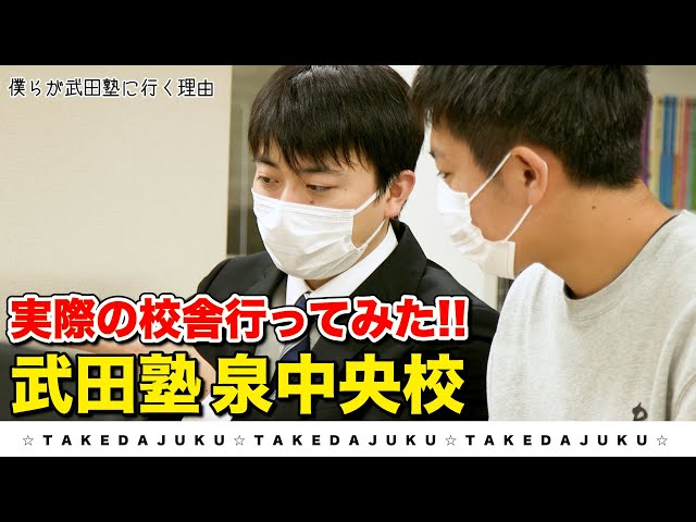武田塾泉中央校が紹介されました！！！