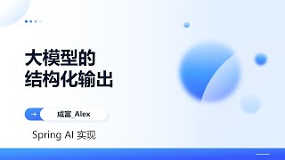 AI 大模型的结构化输出， Spring AI 实现
