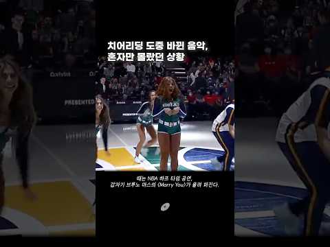 치어리딩 도중 바뀐 음악, 혼자만 몰랐던 상황