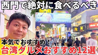 【全ての台湾旅行初心者の方へ】永久保存版！ゾロが本当に美味しい物だけを厳選して紹介します！