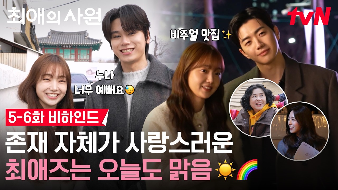 [메이킹] 최애즈만 보면 웃음이 나오는~💐🥰 나의 비타민~ 월요병 치료제~💓 | 5-6화 비하인드 #최애의사?