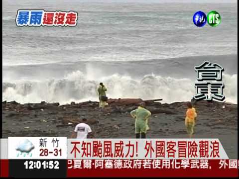 台東掀5米巨浪 外國客冒險觀浪