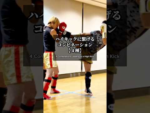 『ハイキック』に繋げるコンビネーション4つ　#shorts