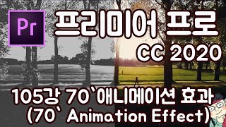 프리미어 프로 CC 2020 초보 강좌 #105 70`애니메이션 효과(70`Animation Effect)
