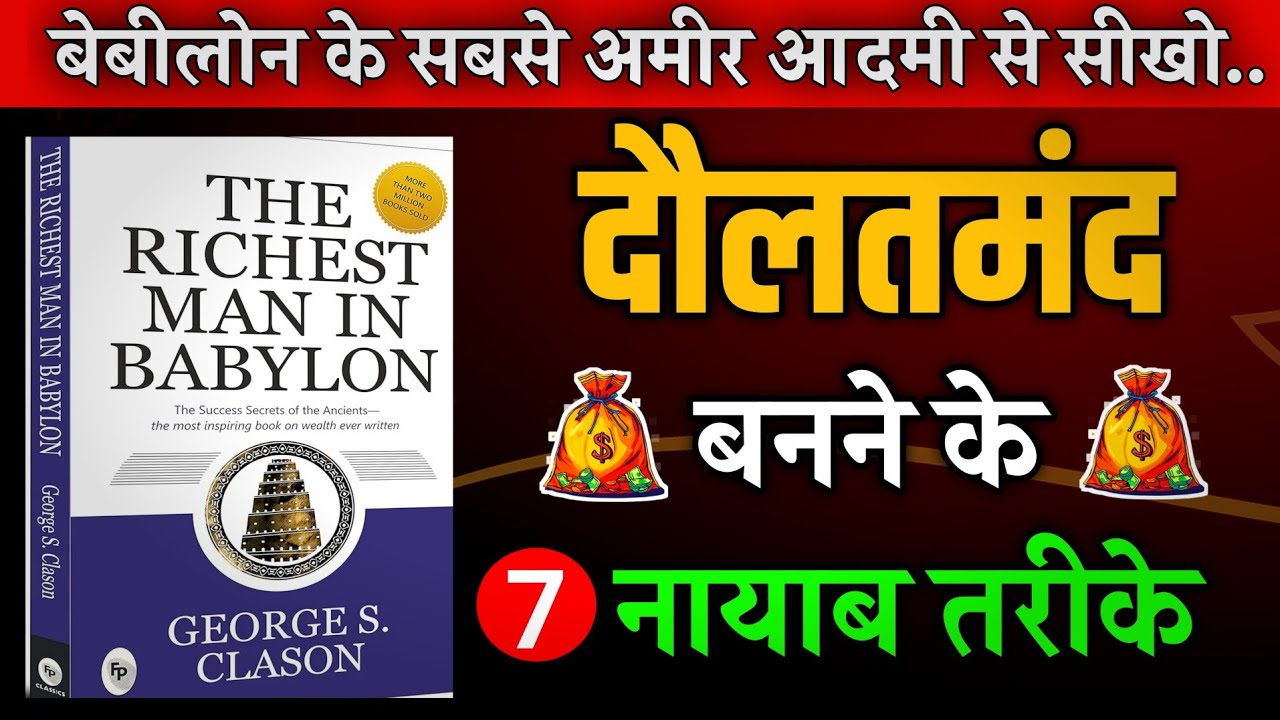 7 Golden Rules To Become Millionaire| The Richest man in Babylon Book Summary |