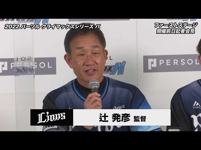 【2022 パーソル クライマックスシリーズ パ ファーストステージ 前日共同記者会見】ライオンズ・辻発彦監督と源田壮亮キャプテンが意気込みを語る!! 2022年10月7日