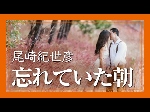忘れていた朝