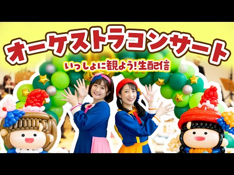 【生配信】オーケストラコンサートの映像を一緒に観よう🌈【おしらせあり】
