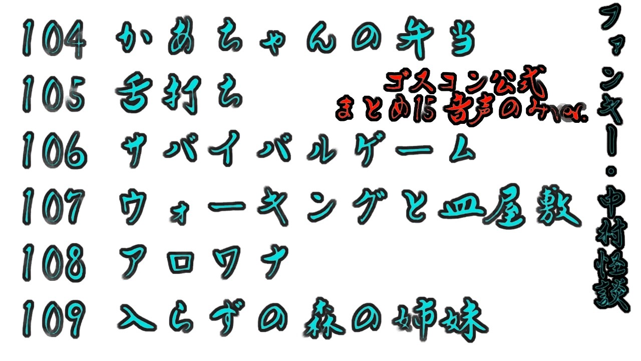 【ゴスコン公式まとめ15音声のみver.】再アップ　#ゴスコン #ファンキー中村 #実話怪談