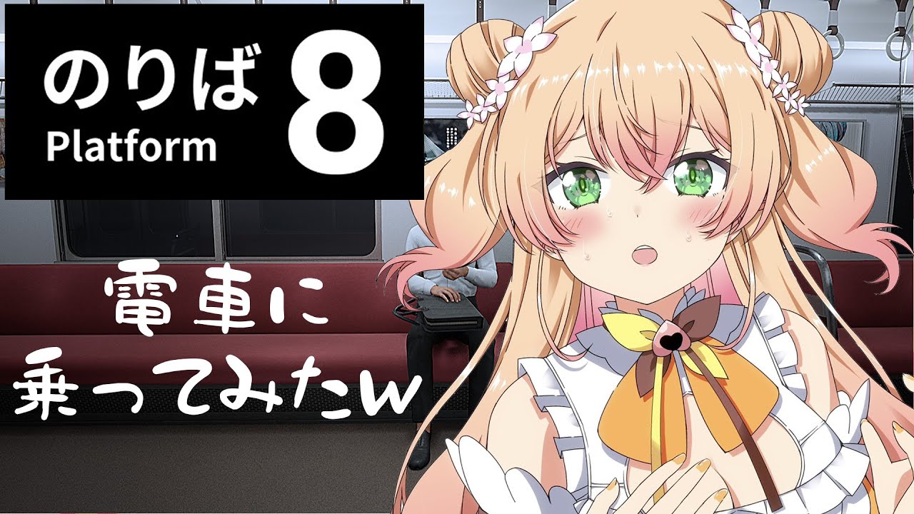 【 8番のりば 】Vtuberがヘンテコ電車に乗ってみたｗ【 桃鈴ねね / hololive 】
