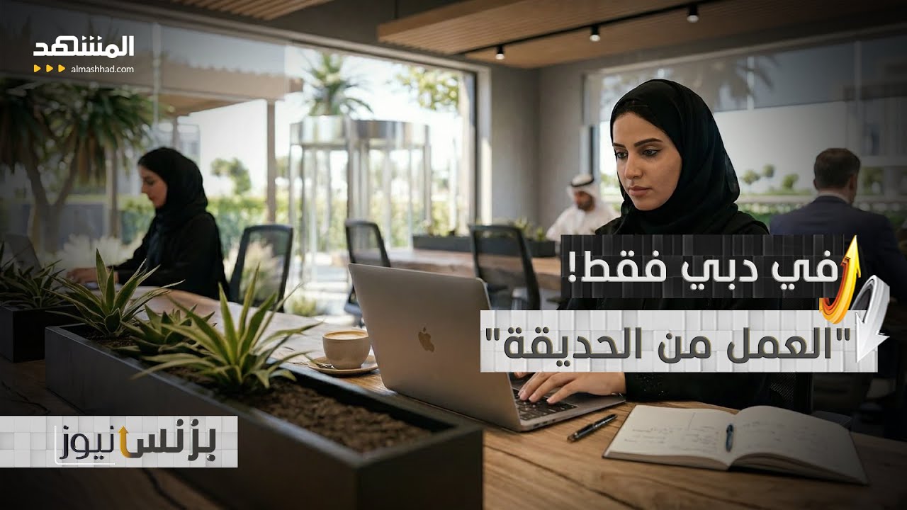 دبي تحول حدائقها إلى محركات اقتصادية ضمن أجندة "D33" - بزنس نيوز