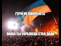 АТО. Герої не вмирають. Песни про Украину. Солдатские песни под гитару ...