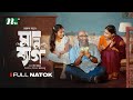 Money Bag মানিব্যাগ Naziba Bashar Mukul Siraj Ritu Mim Tony Michael New Bangla Nat